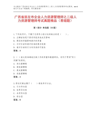 广西省崇左市企业人力资源管理师之二级人力资源管理师考试真题精品（易错题）