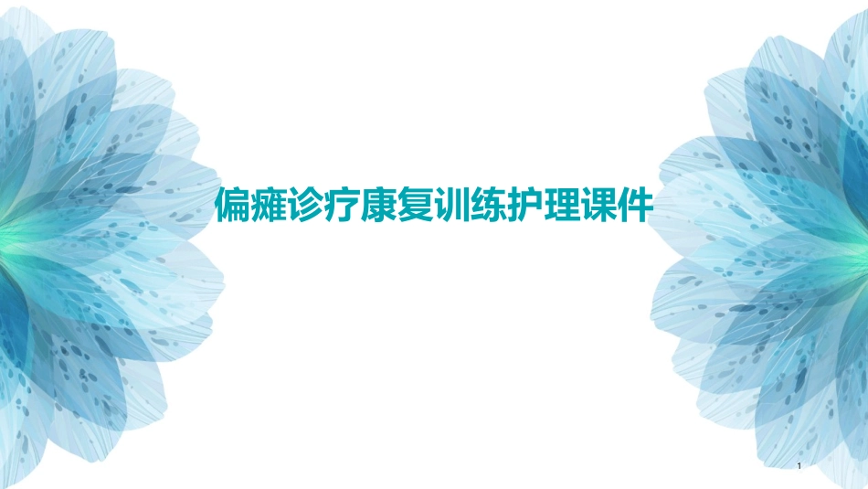 偏瘫诊疗疗康复训练护理课件_第1页