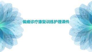偏瘫诊疗疗康复训练护理课件