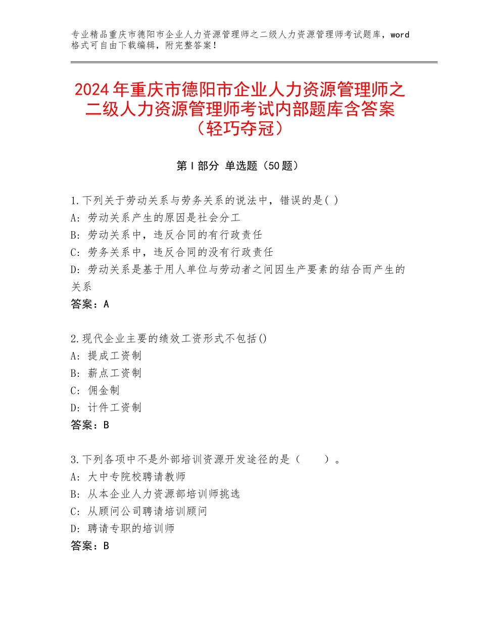 2024年重庆市德阳市企业人力资源管理师之二级人力资源管理师考试内部题库含答案（轻巧夺冠）_第1页
