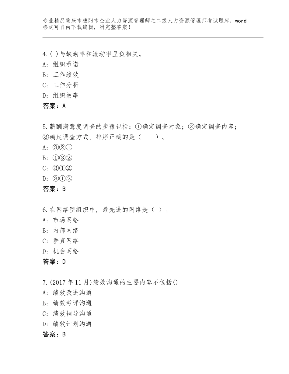 2024年重庆市德阳市企业人力资源管理师之二级人力资源管理师考试内部题库含答案（轻巧夺冠）_第2页