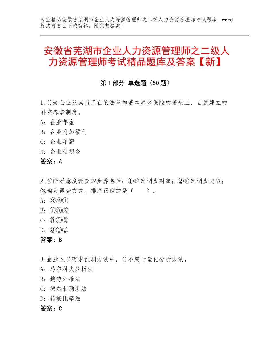 安徽省芜湖市企业人力资源管理师之二级人力资源管理师考试精品题库及答案【新】_第1页