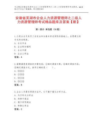 安徽省芜湖市企业人力资源管理师之二级人力资源管理师考试精品题库及答案【新】