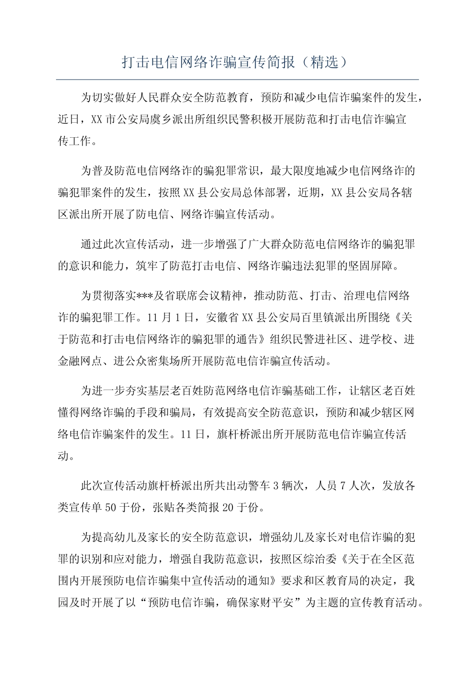 打击电信网络诈骗宣传简报(精选)_第1页