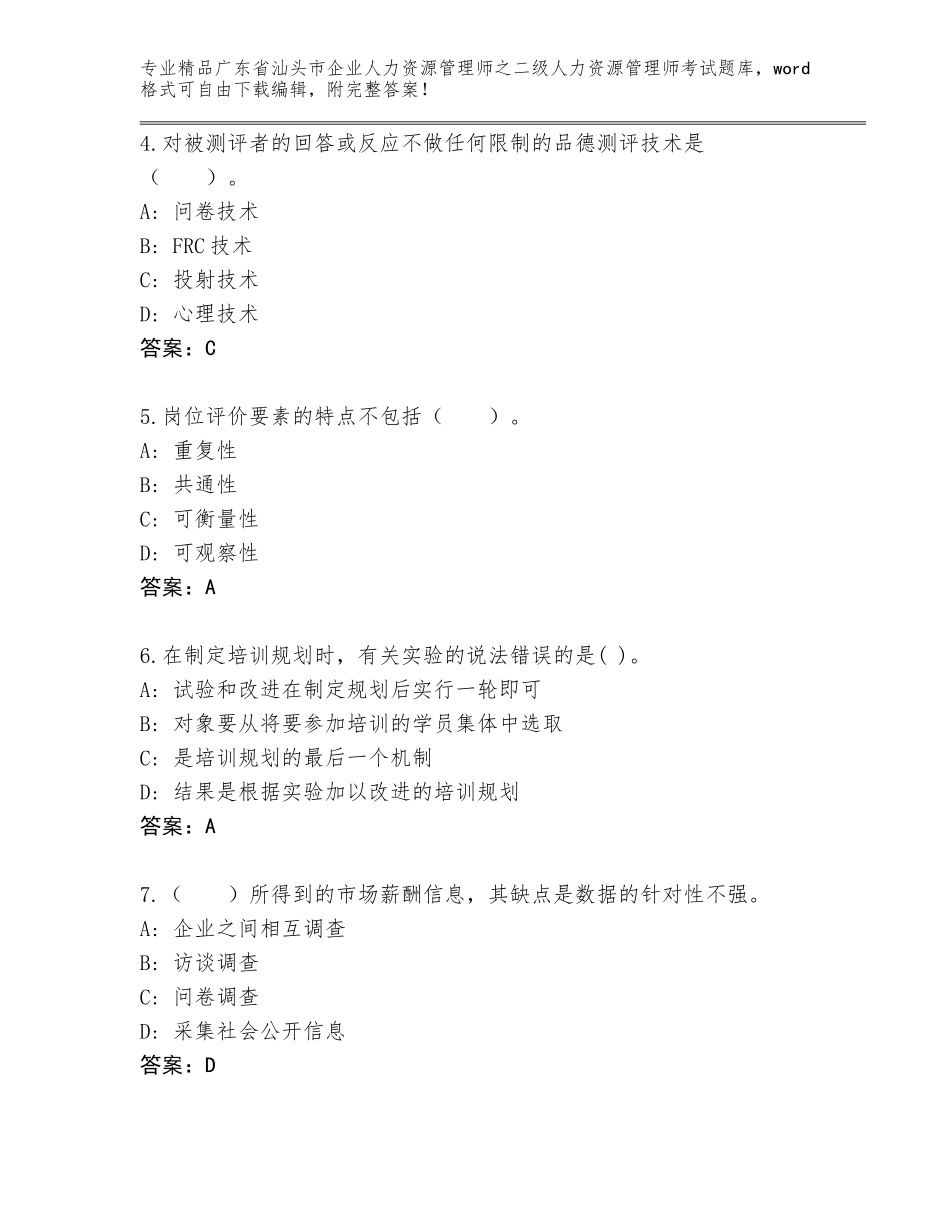 广东省汕头市企业人力资源管理师之二级人力资源管理师考试题库大全精品（模拟题）_第2页