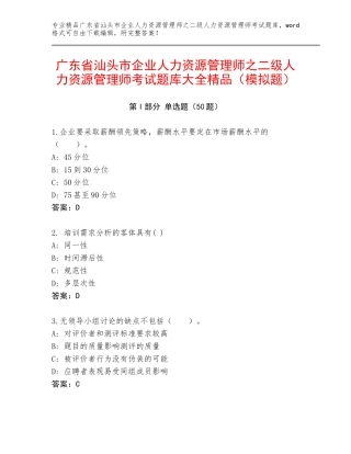 广东省汕头市企业人力资源管理师之二级人力资源管理师考试题库大全精品（模拟题）