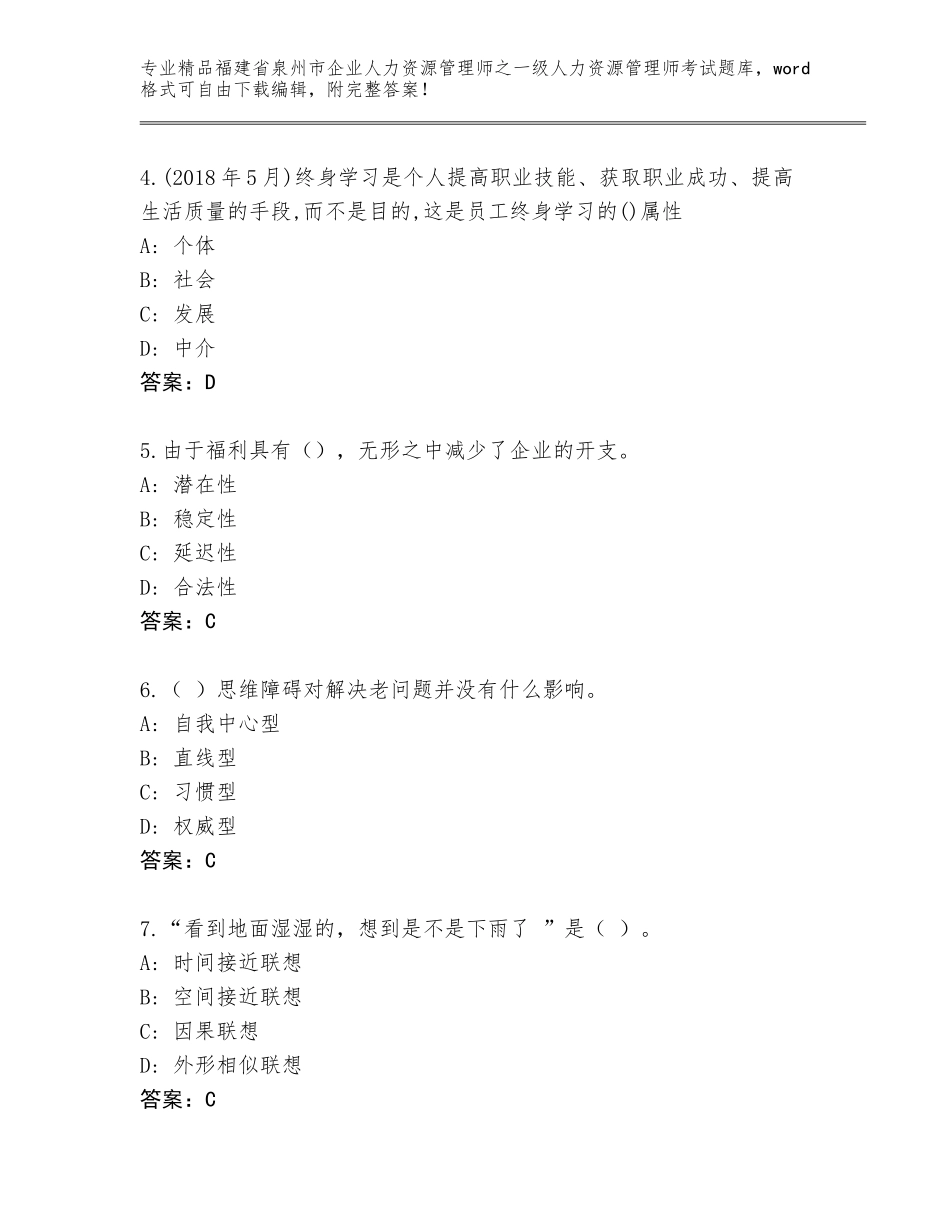 福建省泉州市企业人力资源管理师之一级人力资源管理师考试真题含答案（综合卷）_第2页