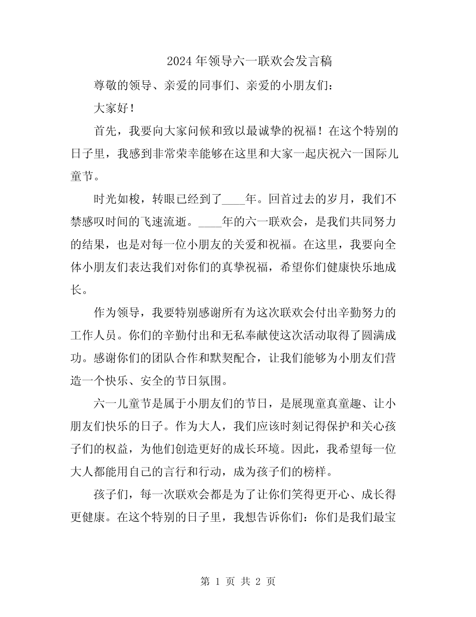 2024年领导六一联欢会发言稿_第1页
