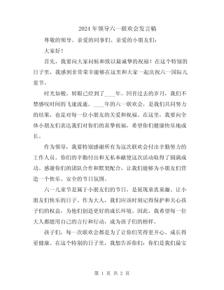2024年领导六一联欢会发言稿