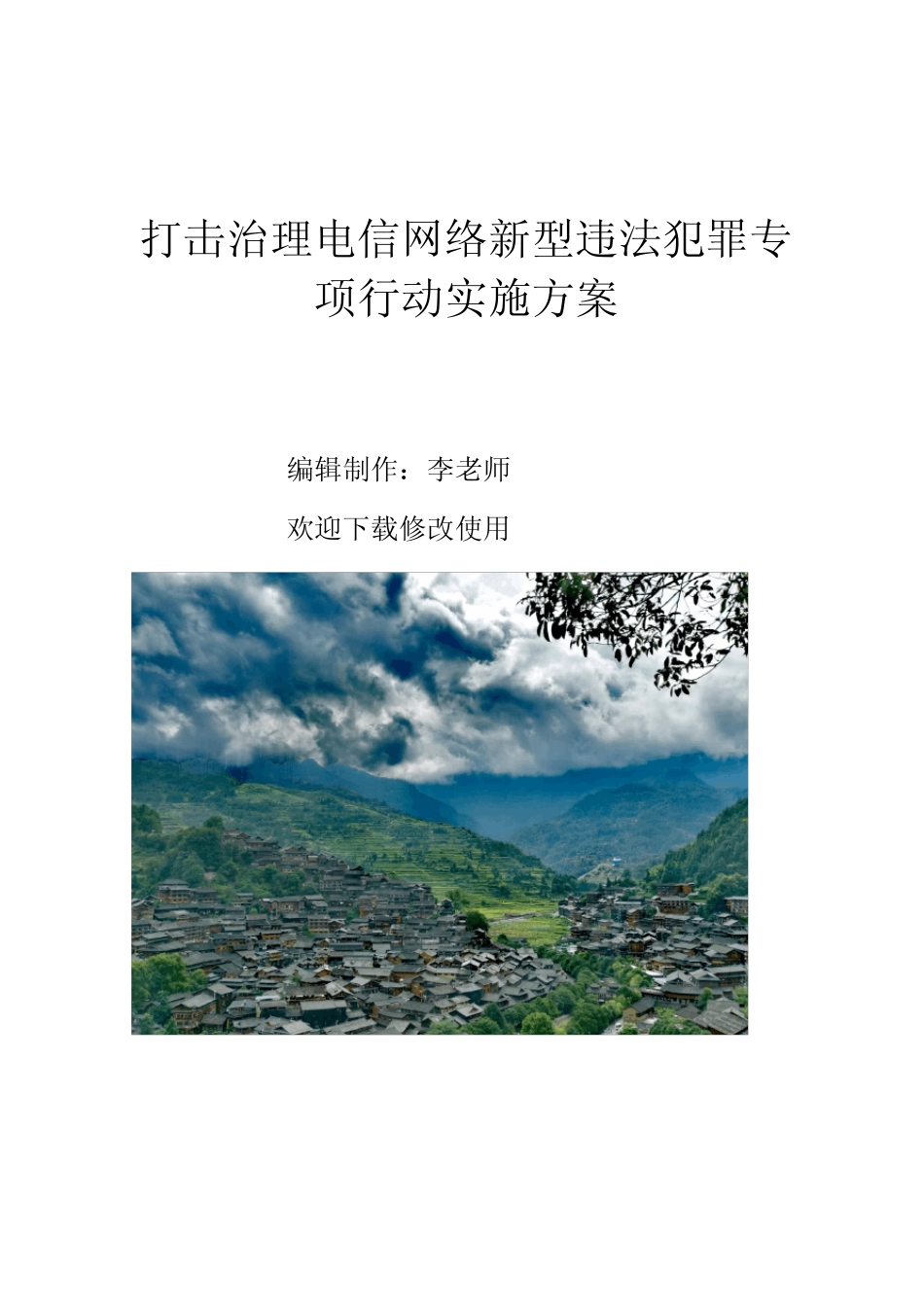打击治理电信网络新型违法犯罪专项行动实施方案_第1页
