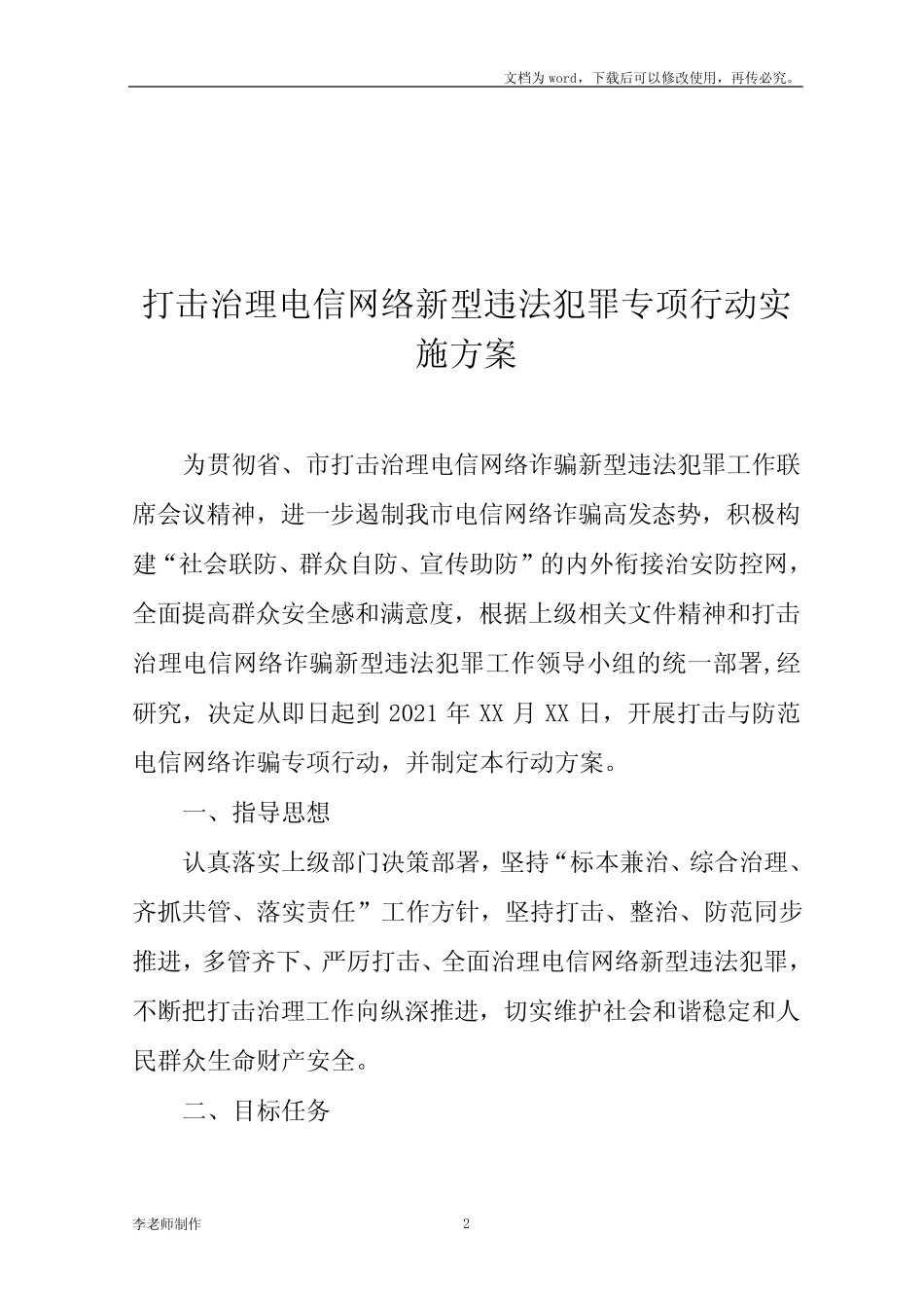 打击治理电信网络新型违法犯罪专项行动实施方案_第2页