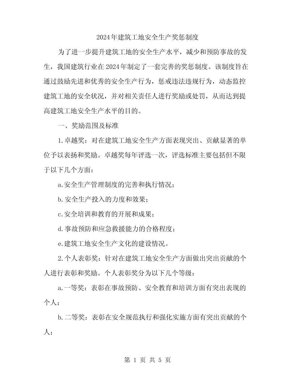 2024年建筑工地安全生产奖惩制度(二) _第1页