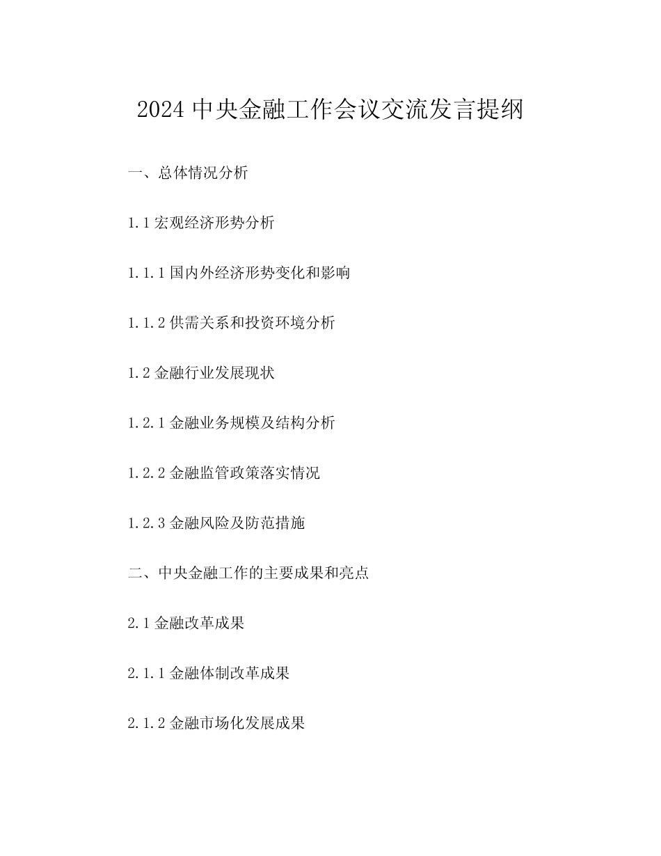 2024中央金融工作会议交流发言提纲 _第1页