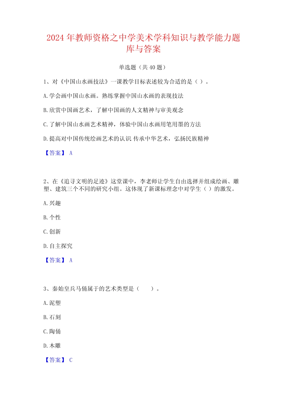 2024年教师资格之中学美术学科知识与教学能力题库与答案_第1页
