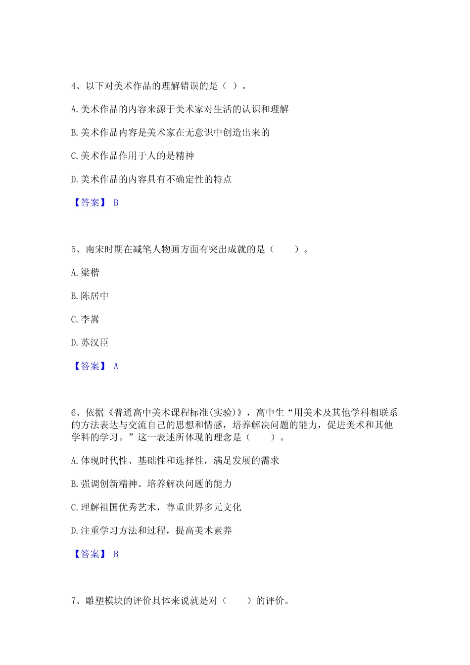 2024年教师资格之中学美术学科知识与教学能力题库与答案_第2页