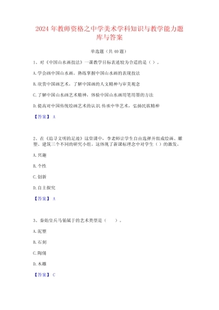 2024年教师资格之中学美术学科知识与教学能力题库与答案