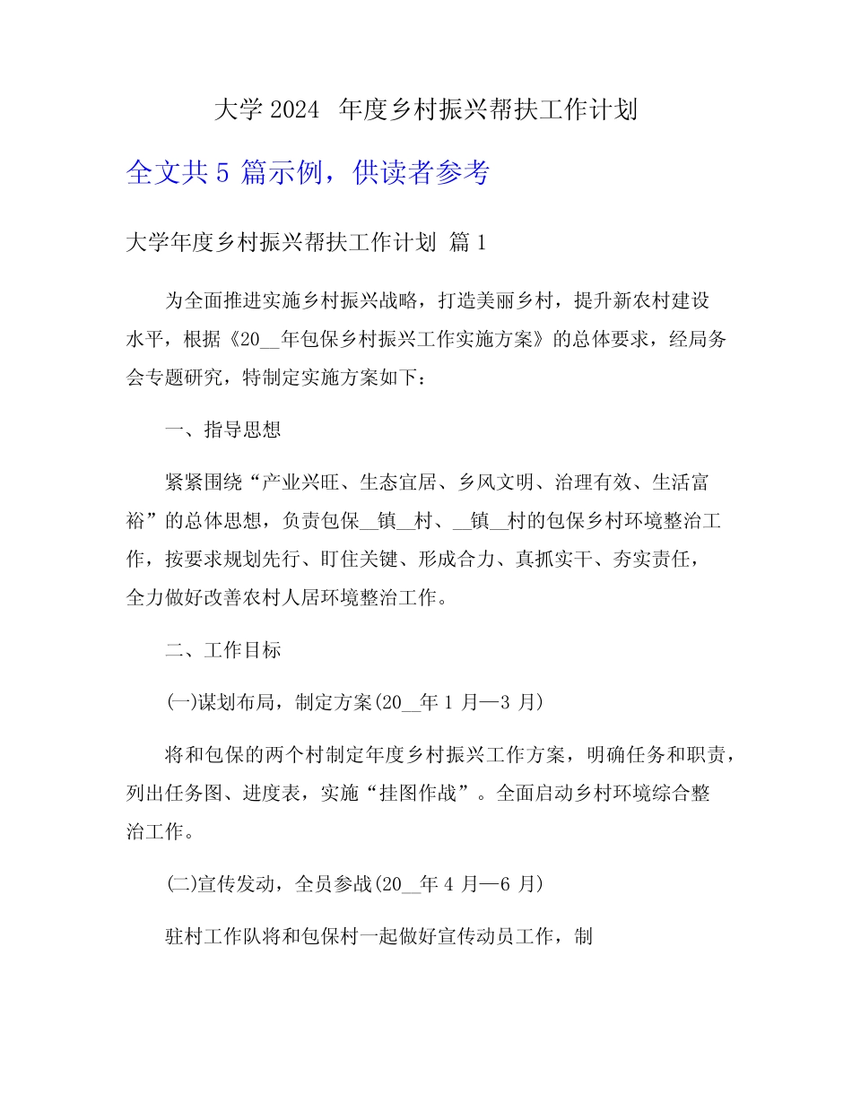 大学2024年度乡村振兴帮扶工作计划 _第1页