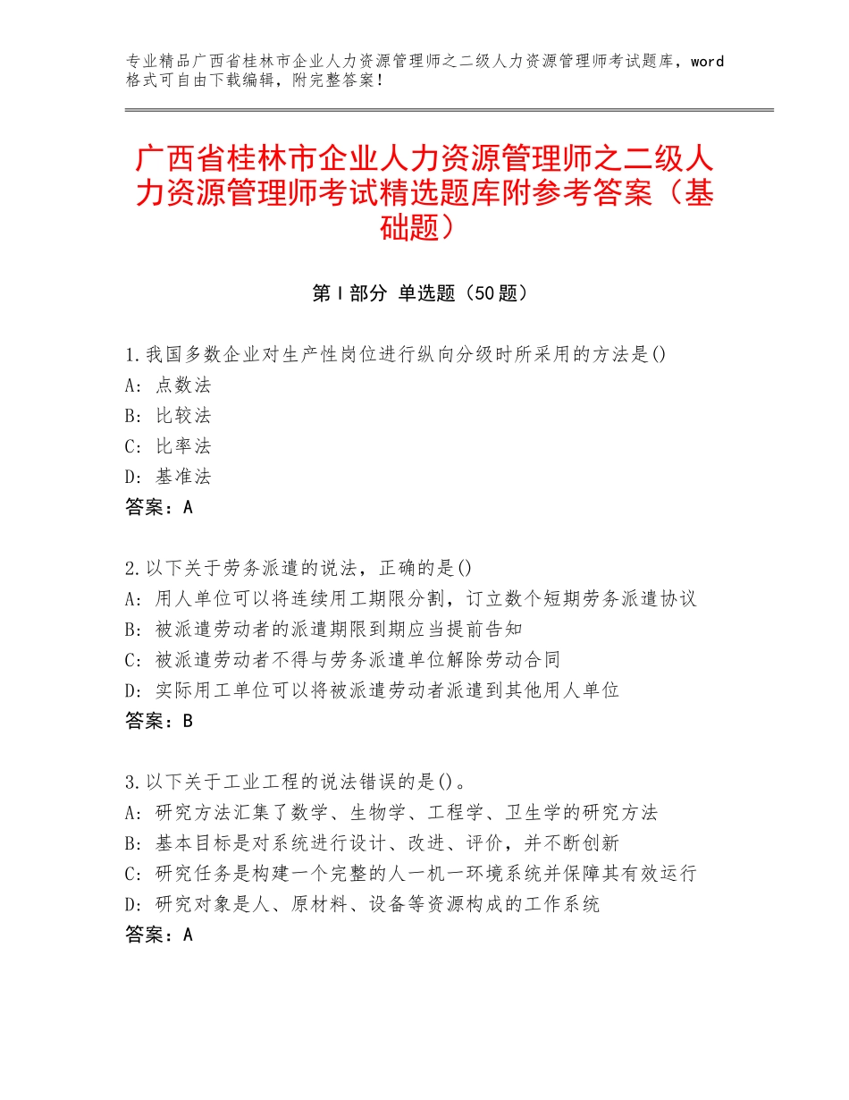 广西省桂林市企业人力资源管理师之二级人力资源管理师考试精选题库附参考答案（基础题）_第1页