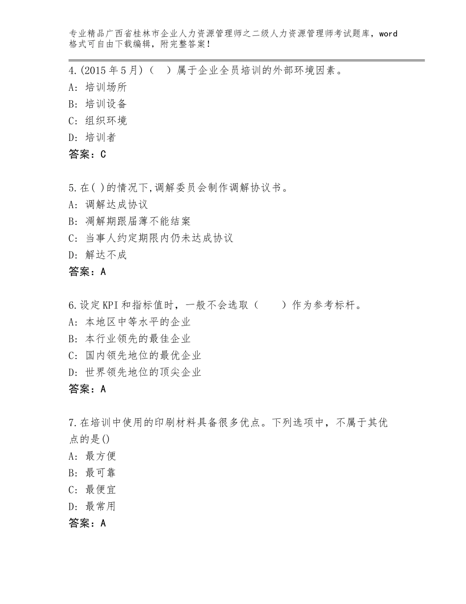 广西省桂林市企业人力资源管理师之二级人力资源管理师考试精选题库附参考答案（基础题）_第2页