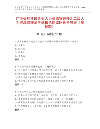 广西省桂林市企业人力资源管理师之二级人力资源管理师考试精选题库附参考答案（基础题）