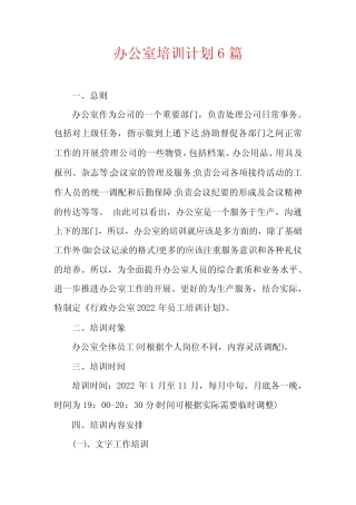 办公室培训计划6 