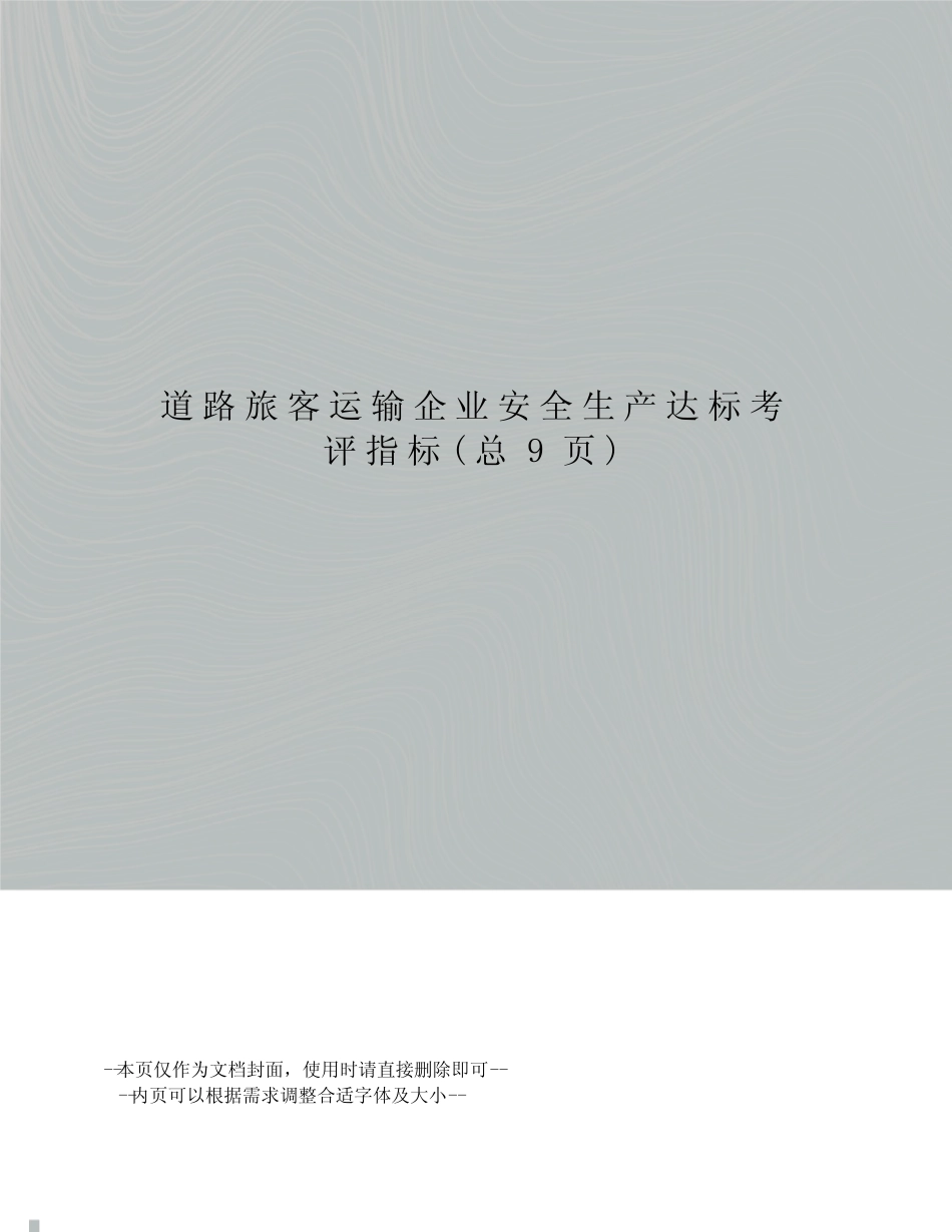 道路旅客运输企业安全生产达标考评指标 _第1页