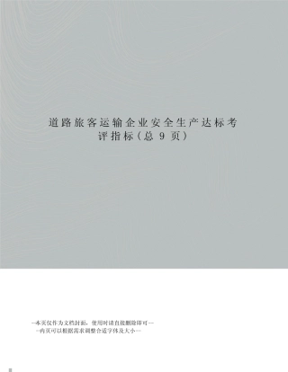 道路旅客运输企业安全生产达标考评指标 