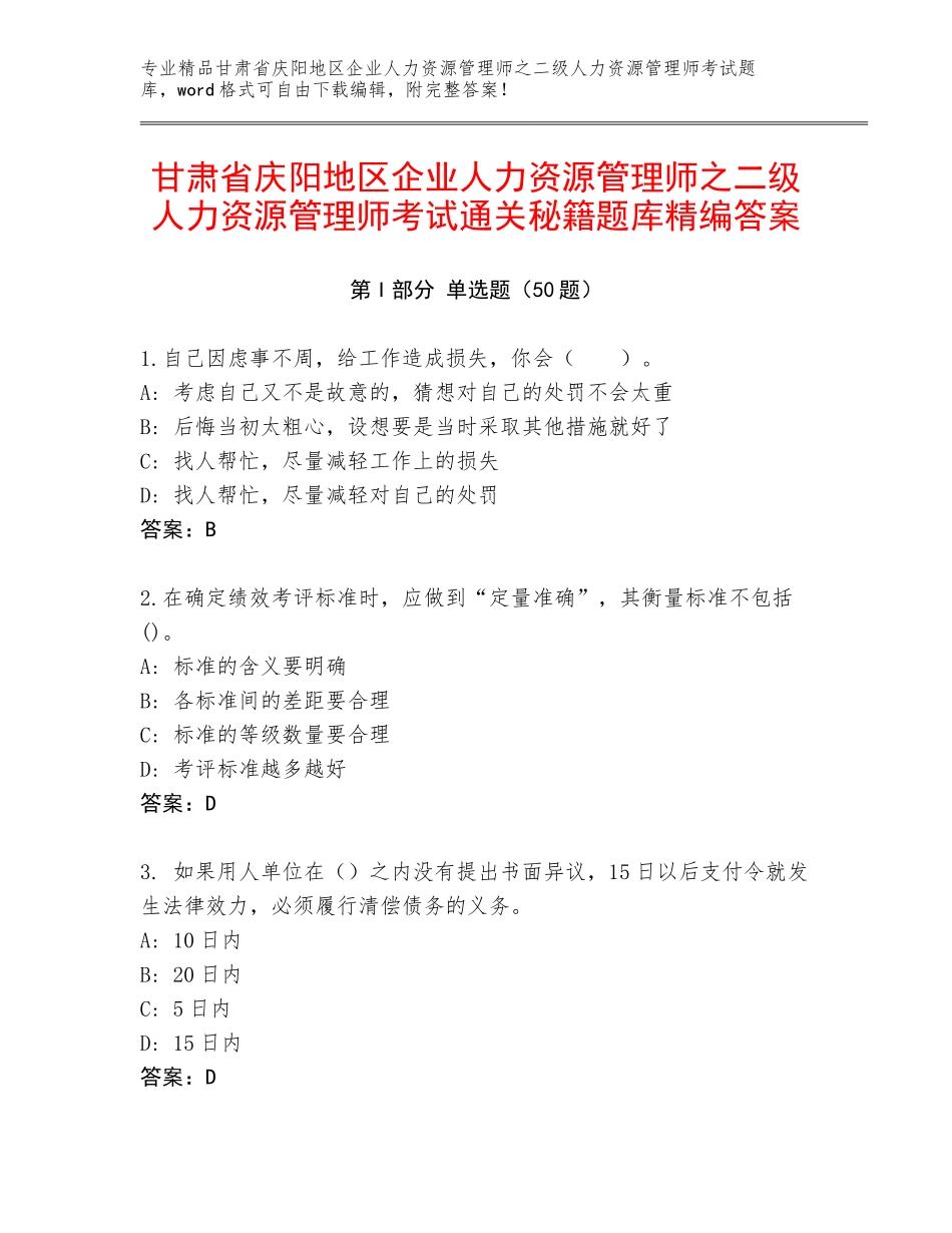甘肃省庆阳地区企业人力资源管理师之二级人力资源管理师考试通关秘籍题库精编答案_第1页