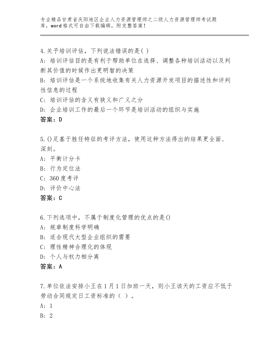 甘肃省庆阳地区企业人力资源管理师之二级人力资源管理师考试通关秘籍题库精编答案_第2页