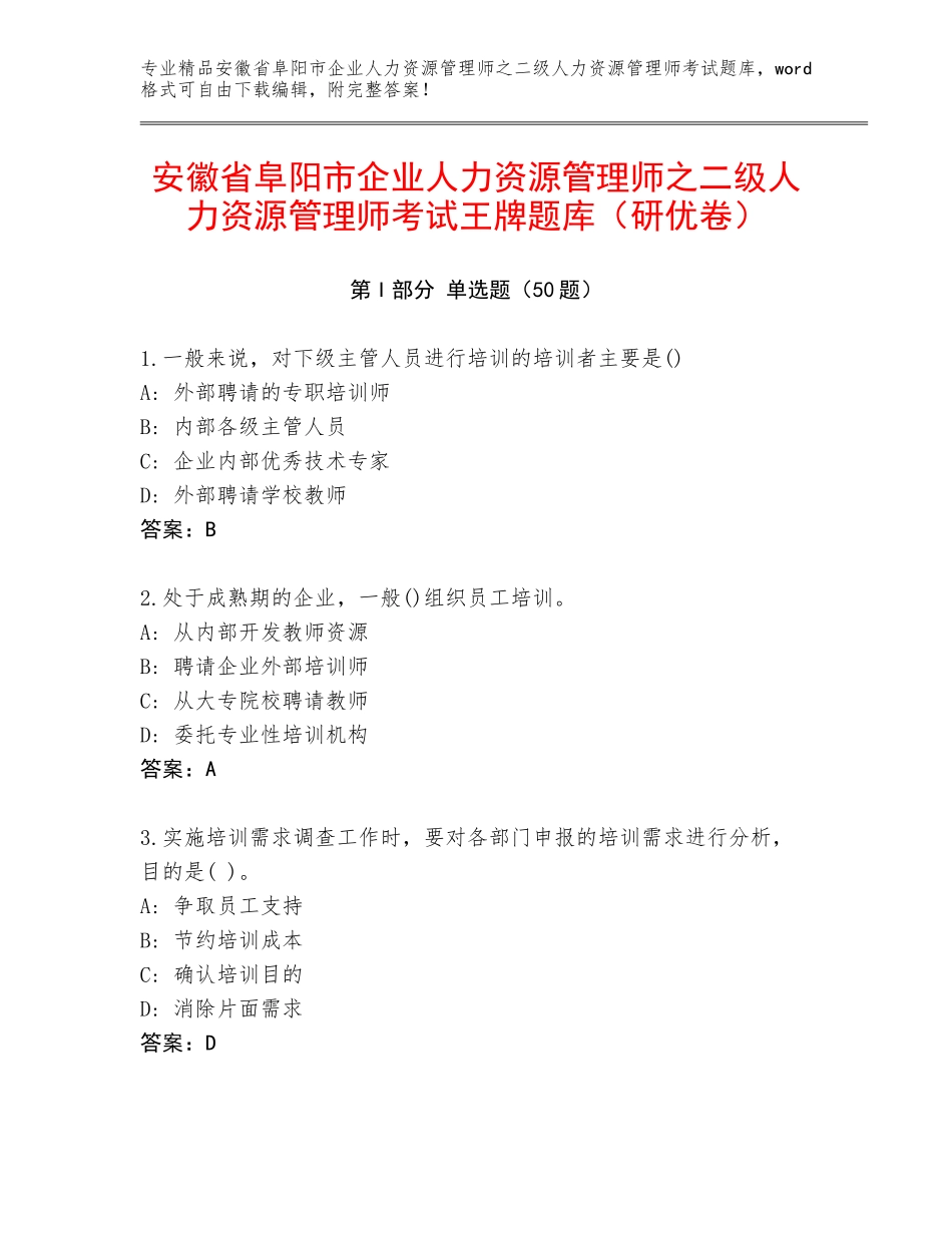 安徽省阜阳市企业人力资源管理师之二级人力资源管理师考试王牌题库（研优卷）_第1页