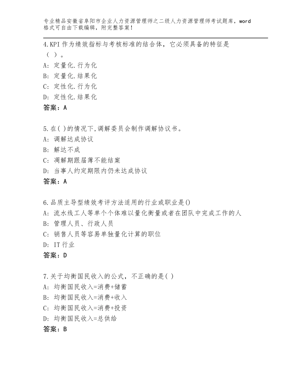 安徽省阜阳市企业人力资源管理师之二级人力资源管理师考试王牌题库（研优卷）_第2页
