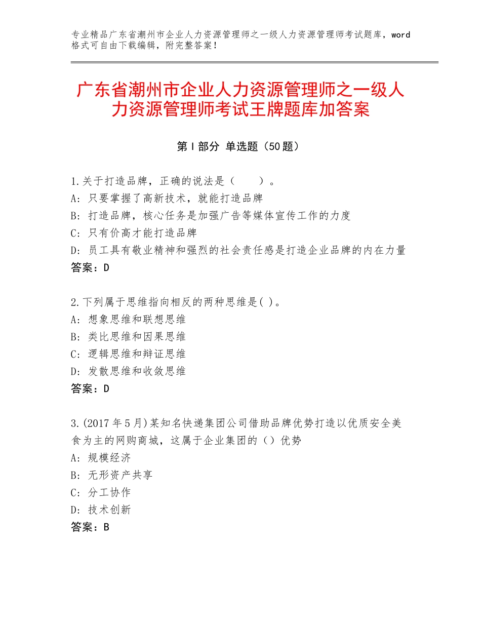 广东省潮州市企业人力资源管理师之一级人力资源管理师考试王牌题库加答案_第1页