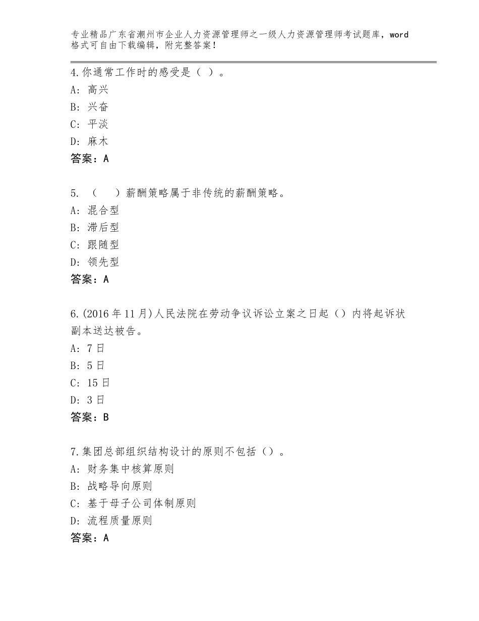 广东省潮州市企业人力资源管理师之一级人力资源管理师考试王牌题库加答案_第2页