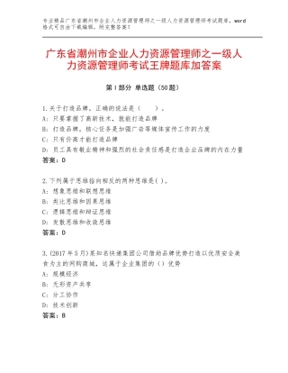 广东省潮州市企业人力资源管理师之一级人力资源管理师考试王牌题库加答案