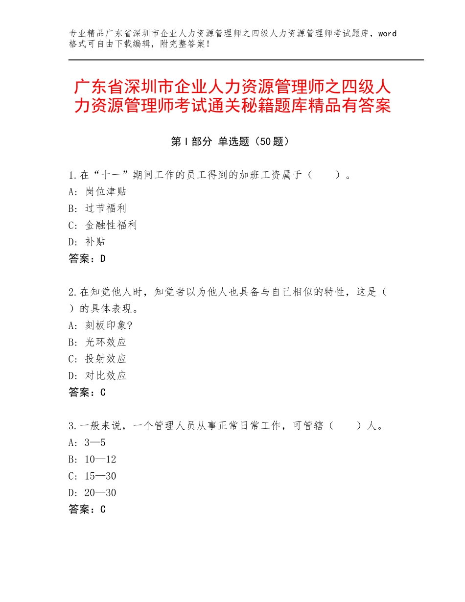 广东省深圳市企业人力资源管理师之四级人力资源管理师考试通关秘籍题库精品有答案_第1页