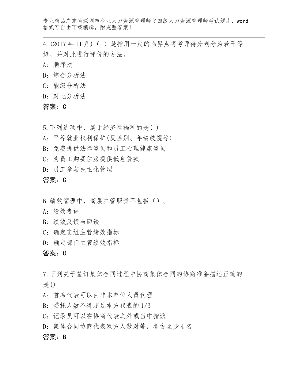 广东省深圳市企业人力资源管理师之四级人力资源管理师考试通关秘籍题库精品有答案_第2页