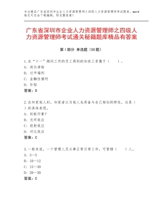 广东省深圳市企业人力资源管理师之四级人力资源管理师考试通关秘籍题库精品有答案