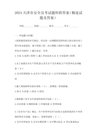 2024天津市安全员考试题库附答案(精选试题及答案) 