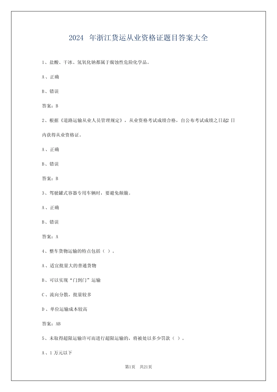 2024年浙江货运从业资格证题目答案大全 _第1页