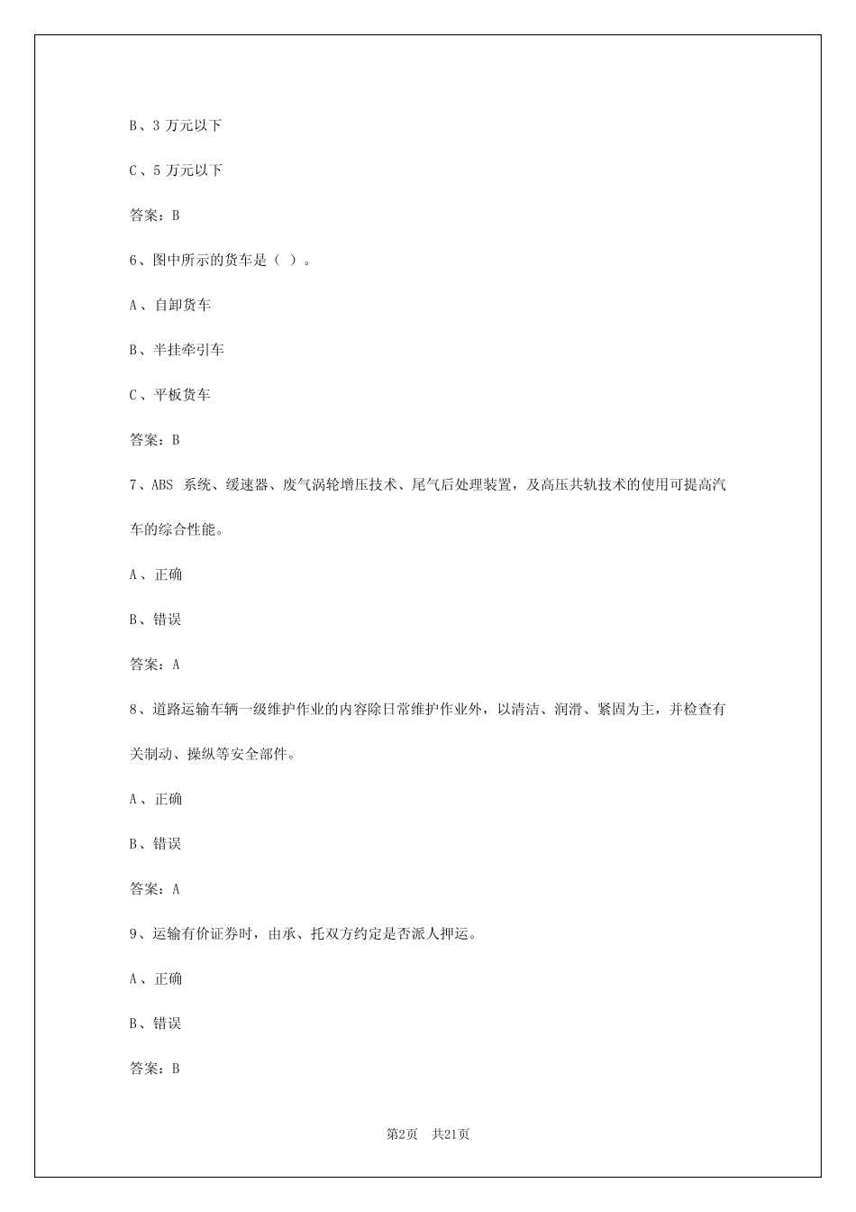 2024年浙江货运从业资格证题目答案大全 _第2页