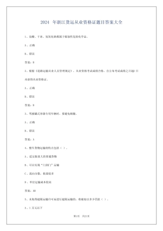 2024年浙江货运从业资格证题目答案大全 