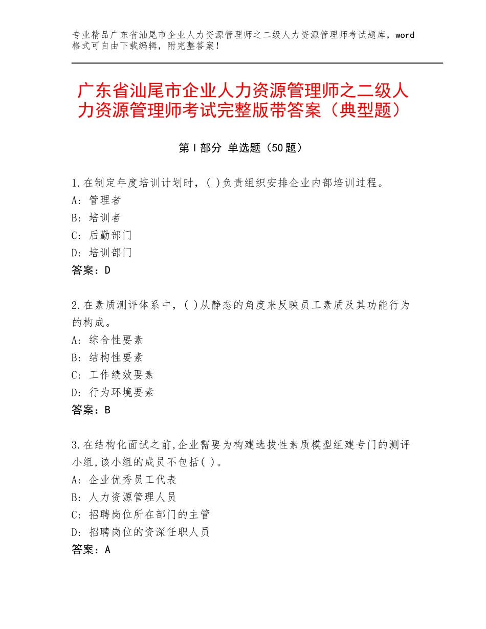 广东省汕尾市企业人力资源管理师之二级人力资源管理师考试完整版带答案（典型题）_第1页
