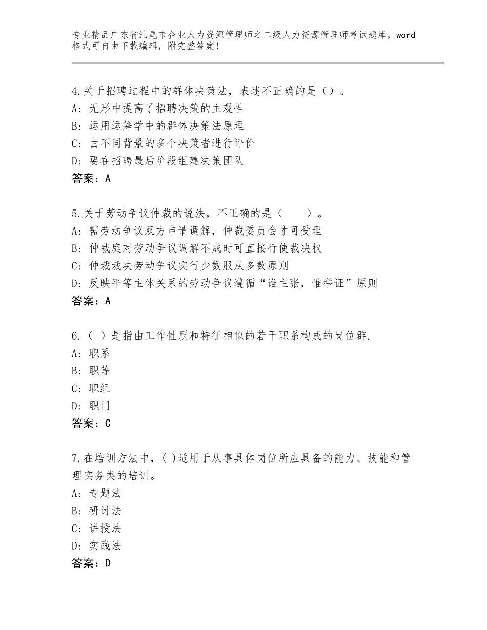 广东省汕尾市企业人力资源管理师之二级人力资源管理师考试完整版带答案（典型题）_第2页