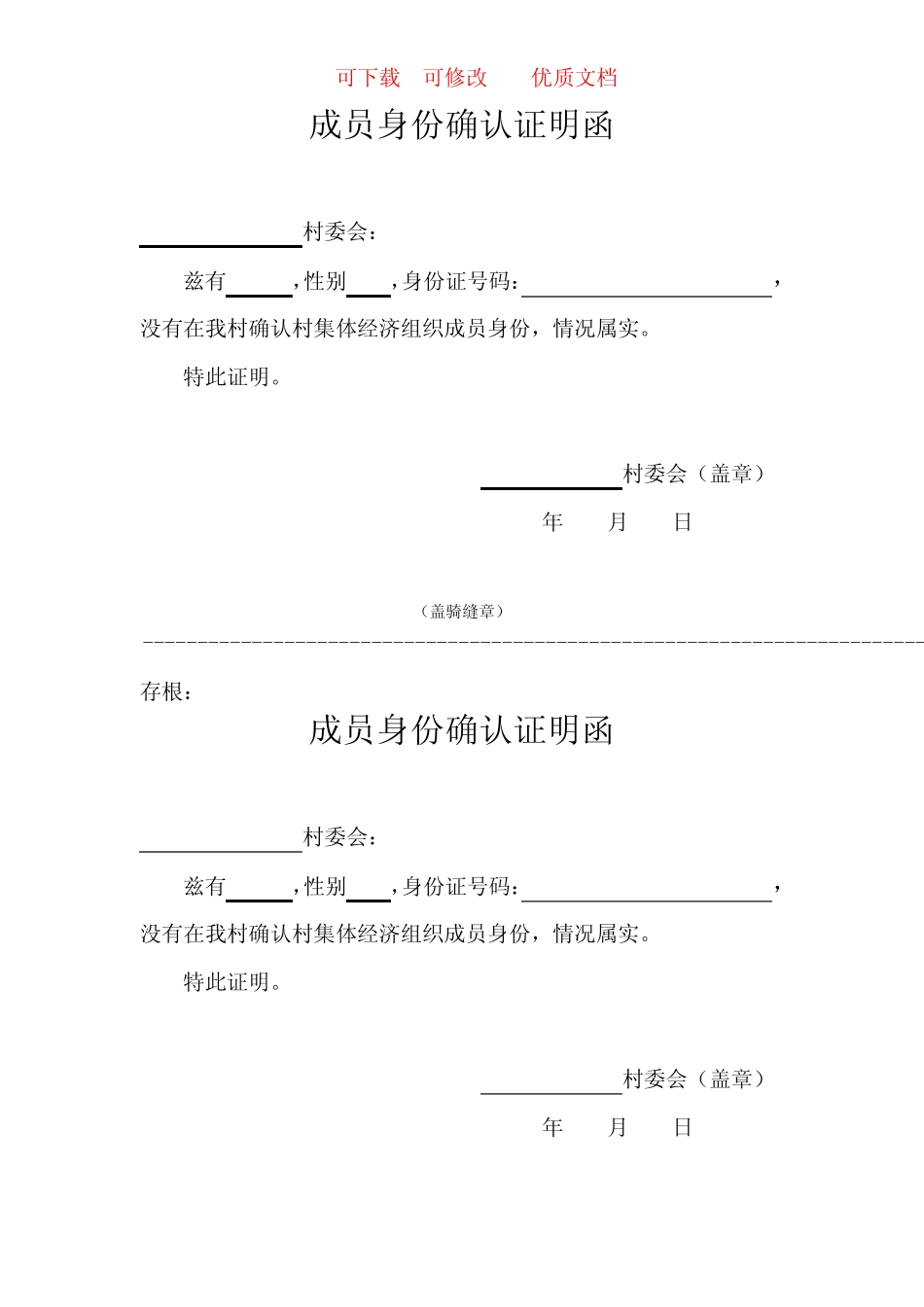 村集体经济组织成员身份成员身份确认证明函 可下载 可修改 优质文档_第1页