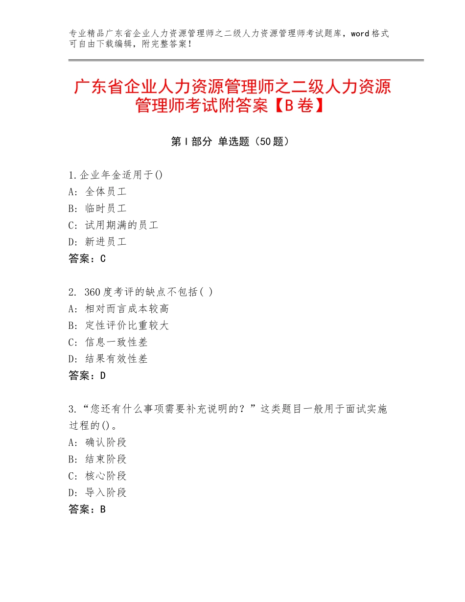 广东省企业人力资源管理师之二级人力资源管理师考试附答案【B卷】_第1页