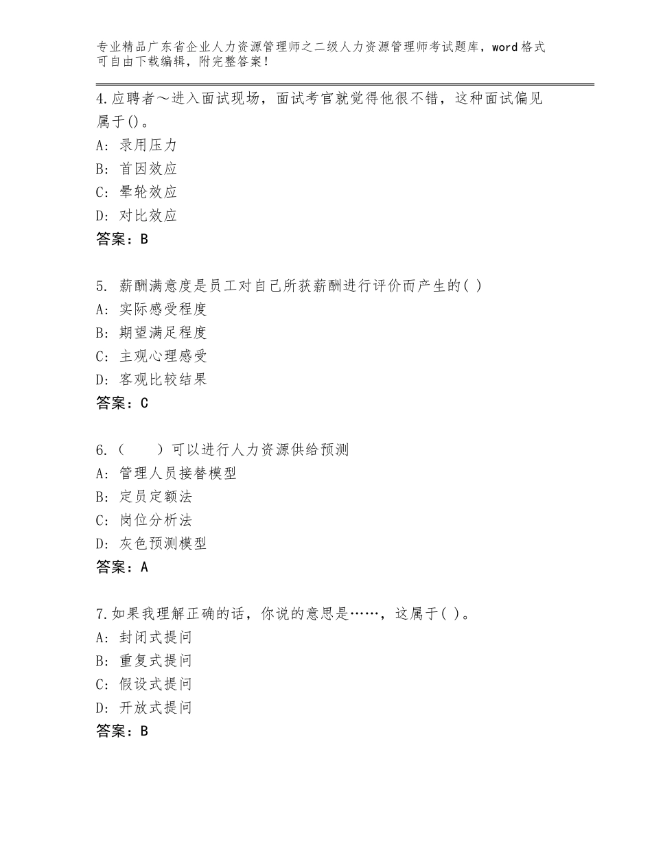 广东省企业人力资源管理师之二级人力资源管理师考试附答案【B卷】_第2页