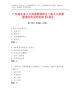 广东省企业人力资源管理师之二级人力资源管理师考试附答案【B卷】