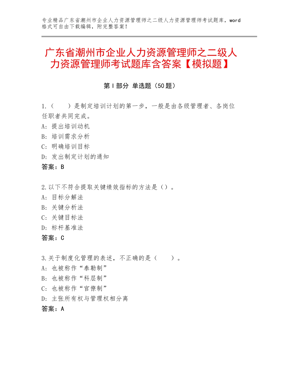 广东省潮州市企业人力资源管理师之二级人力资源管理师考试题库含答案【模拟题】_第1页