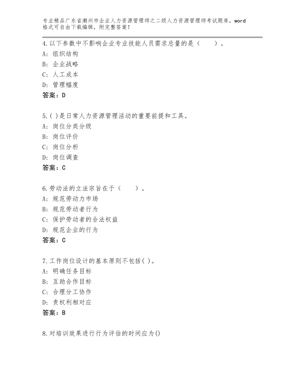 广东省潮州市企业人力资源管理师之二级人力资源管理师考试题库含答案【模拟题】_第2页