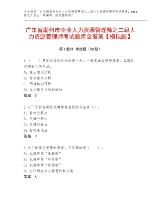 广东省潮州市企业人力资源管理师之二级人力资源管理师考试题库含答案【模拟题】